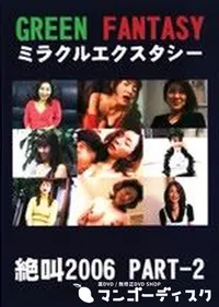 【グリーンファンタジー ミラクルエクスタシー 絶叫2006 Part2 】の一覧画像