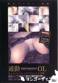 【通勤OL　PANTY&PANST 1 】の一覧画像