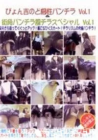 【ぴょん吉のど根性パンチラ 1 & 街角パンチラ風チラスペシャル 1 】の一覧画像