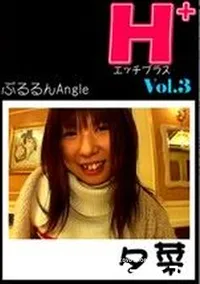 【エッチプラス 3 ぷるるんAngle 】の一覧画像