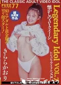 【FUZZ ファズ Vol.77 〜伝説のAV女優 Vol.7〜 】の一覧画像