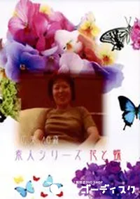 【素人シリーズ　花と蝶 94 広美 40歳 】の一覧画像