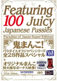 【100 ジューシー ジャパニーズ プッシー Disc1 】の一覧画像