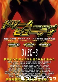 【ドリーム ビューティ Disc3 】の一覧画像