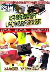 【女子高生修学旅行 しら○ま温泉宿和式便所 3 】の一覧画像