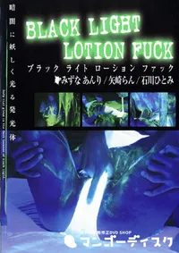 【BLACK LIGHT LOTION FUCK 】の一覧画像