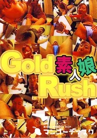 【Gold Rush 素人娘 1 】の一覧画像