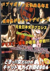 【女だらけのキャットファイト祭2004上巻 】の一覧画像