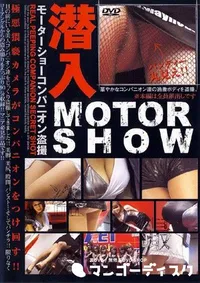 【潜入 MOTOR SHOW 】の一覧画像