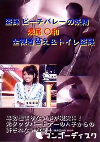 【盗撮 ビーチバレーの妖精浅尾○和 】の一覧画像