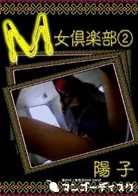 【M女倶楽部 2 】の一覧画像