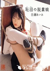 【恥泪の脱糞娘 】の一覧画像