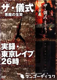 【ザ 儀式ー悪魔の生贄ー実録 東京レイプ26時 】の一覧画像