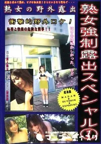 【熟女強制露出スペシャル 1 】の一覧画像