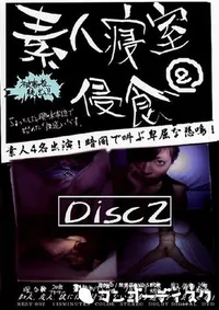 【素人寝室侵食 2 Disc2 】の一覧画像