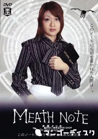 【MEATH NOTE メスノート 1 】の一覧画像