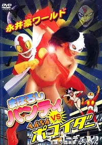 【まぼろしパンティVSへんちんポコイダー 】の一覧画像