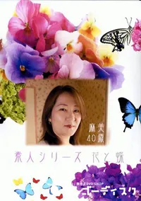 【花と蝶 Vol.216 麻美 40歳 】の一覧画像