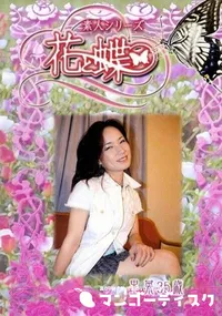 【素人シリーズ 花と蝶 Vol.228 里菜 35歳 】の一覧画像