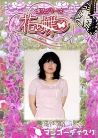 【素人シリーズ 花と蝶 Vol.231 江里 31歳 P-2 】の一覧画像