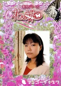 【素人シリーズ 花と蝶 Vol.233 奈美 23歳 】の一覧画像