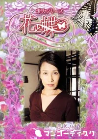 【素人シリーズ 花と蝶 Vol.236 美紀 45歳 】の一覧画像