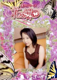 【素人シリーズ 花と蝶 Vol.252 良美 37歳 】の一覧画像