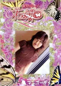 【素人シリーズ 花と蝶 Vol.254 恭子 48歳 】の一覧画像