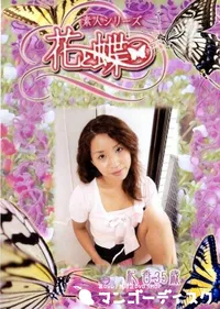 【素人シリーズ 花と蝶 Vol.255 紀香 35歳 】の一覧画像