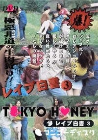 【TOKYO HONEY レイプ白書3 】の一覧画像