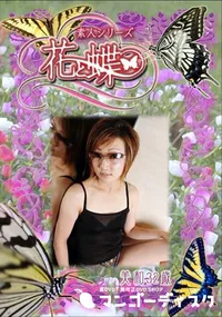 【素人シリーズ 花と蝶 Vol.281 美和 32歳 】の一覧画像