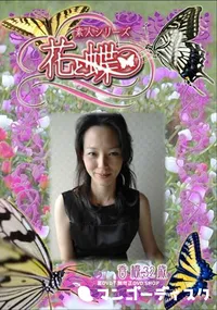 【素人シリーズ 花と蝶 Vol.282 香織 32歳 】の一覧画像