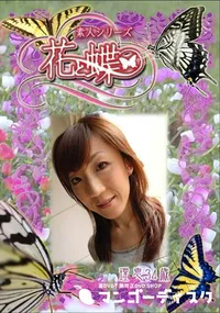 【素人シリーズ 花と蝶 Vol.284 理恵 34歳 】の一覧画像