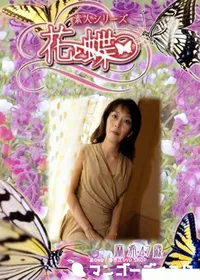 【素人シリーズ 花と蝶 Vol.277 麻希 47歳 】の一覧画像