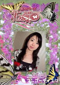 【素人シリーズ 花と蝶 Vol.294 美樹 36歳 】の一覧画像