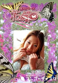 【素人シリーズ 花と蝶 Vol.297 真希 36歳 】の一覧画像