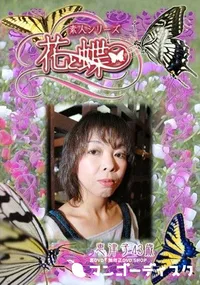 【素人シリーズ 花と蝶 Vol.269 恵津子 43歳 】の一覧画像