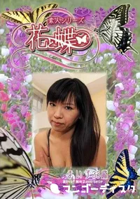 【素人シリーズ 花と蝶 Vol.272 まい子 33歳 】の一覧画像