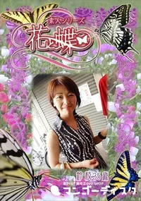 【素人シリーズ 花と蝶 Vol.309 鈴枝 35歳 】の一覧画像