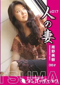 【人の妻 Vol.17 南野美樹36才 】の一覧画像