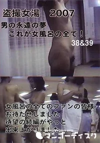 【盗撮　これが女風呂の全て　38&39 】の一覧画像