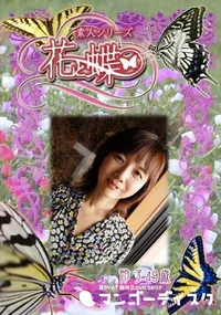 【素人シリーズ 花と蝶 Vol.315 怜子 49歳 】の一覧画像