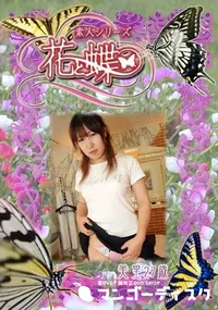 【素人シリーズ 花と蝶 Vol.316 美里 27歳 】の一覧画像