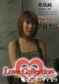 【Love Collection 741 プライベートダンサー 1 】の一覧画像