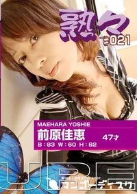 【熟々 Vol.21 前原佳恵 47才 】の一覧画像