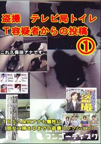 【盗撮 テレビ局トイレT容疑者からの投稿 1 】の一覧画像