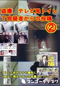 【盗撮 テレビ局トイレT容疑者からの投稿 2 】の一覧画像