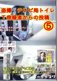 【盗撮 テレビ局トイレT容疑者からの投稿 5 】の一覧画像