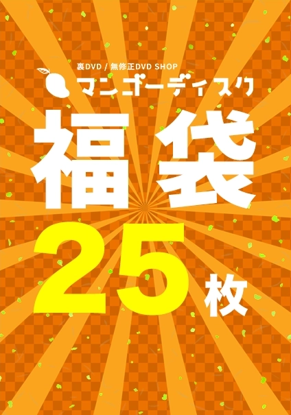 【福袋25枚】の一覧画像