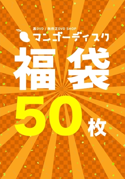 【福袋50枚】の一覧画像